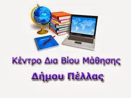 Αυλαία για το Κέντρο Δια Βίου Μάθησης στην Έδεσσα